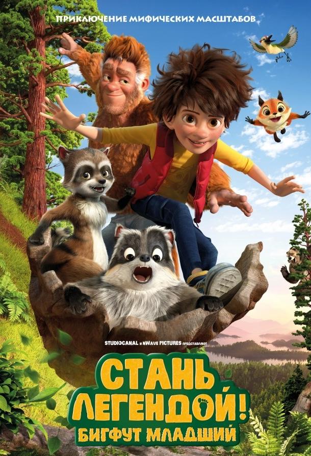 Смотреть Стань легендой! Бигфут Младший