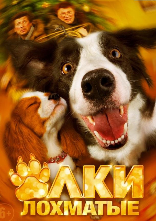 Смотреть Ёлки лохматые