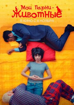 Смотреть Мои парни – животные