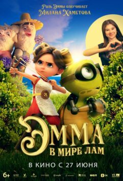 Смотреть Эмма в мире лам