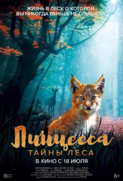 Смотреть Линцесса. Тайны леса