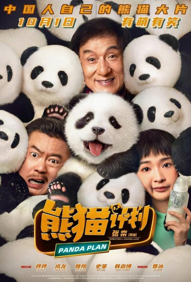 Смотреть Операция «Панда»