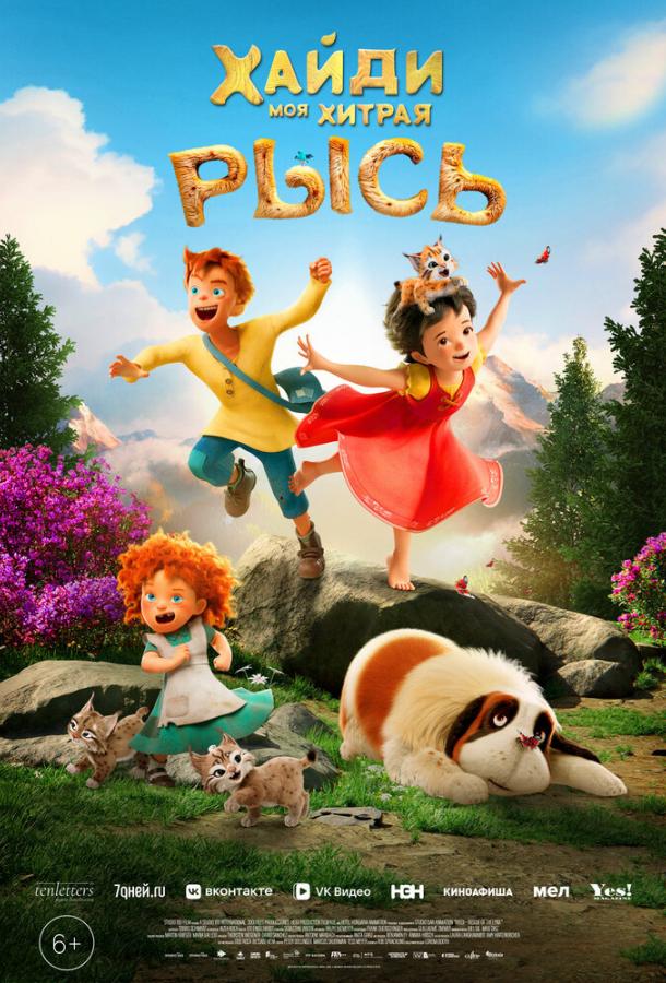 Смотреть Хайди. Моя хитрая рысь